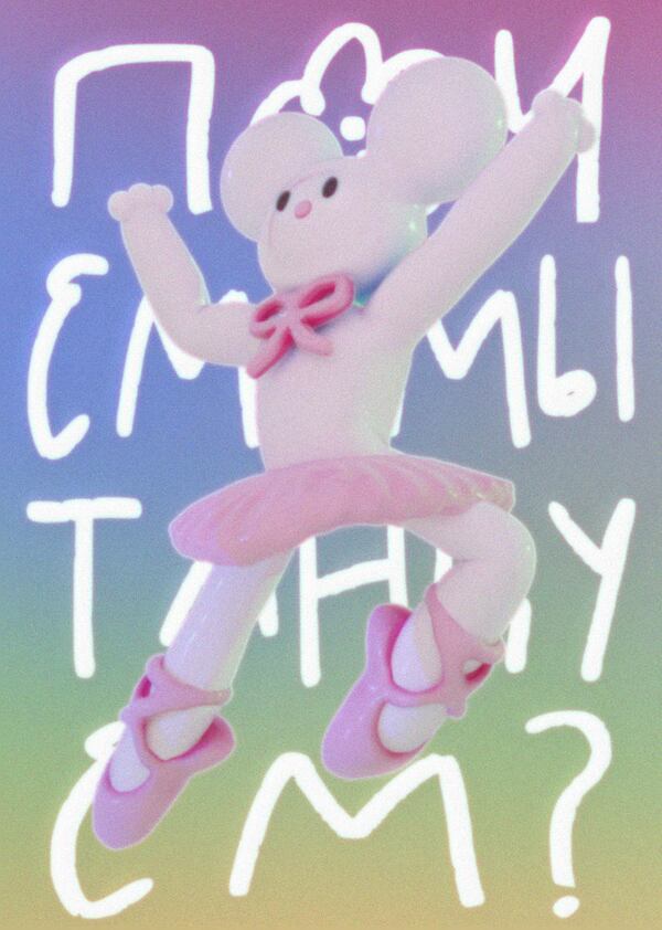 почему мы танцуем?