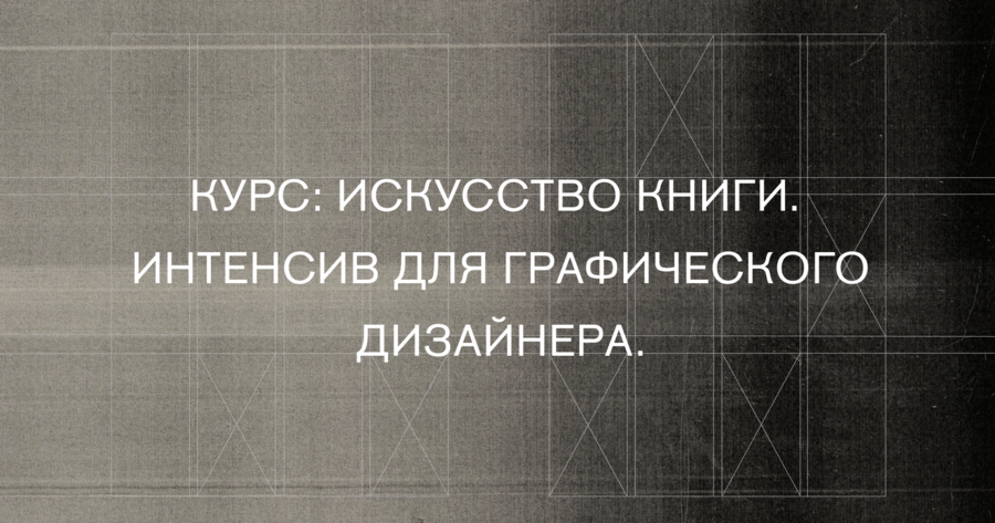 Искусство книги.