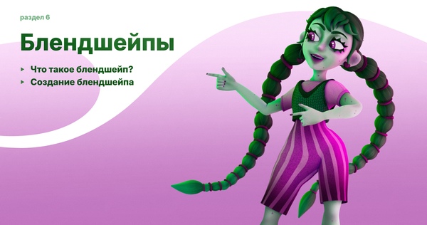 Создание блендшейпов 