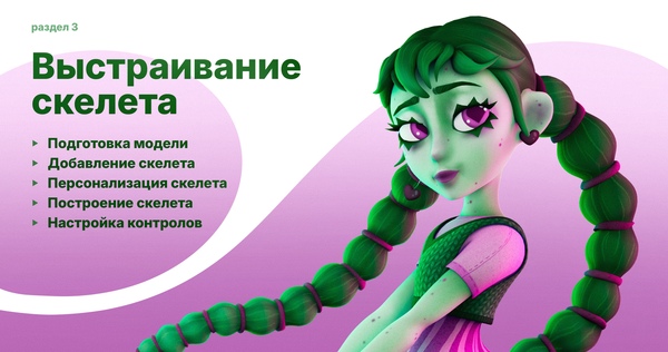 Выстраивание скелета 