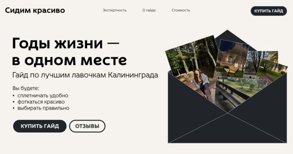 Сидим красиво