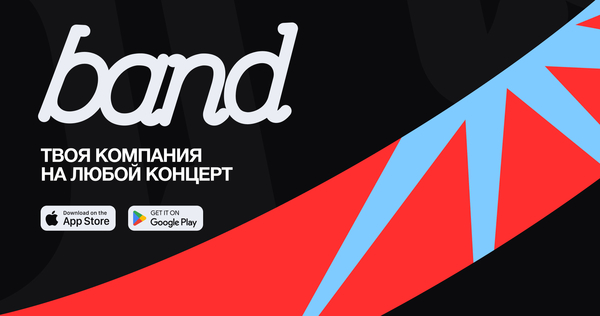 BAND — мобильное приложение для поиска попутчиков на концерт