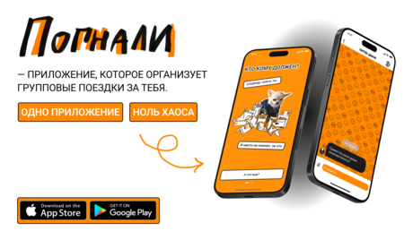 ПОГНАЛИ ПОГНАЛИ