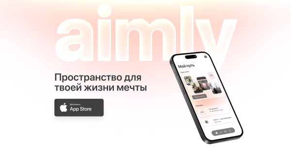 AIMLY — пространство для твоей жизни мечты