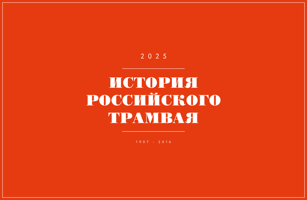 История российского трамвая