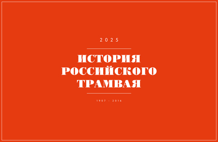 История российского трамвая