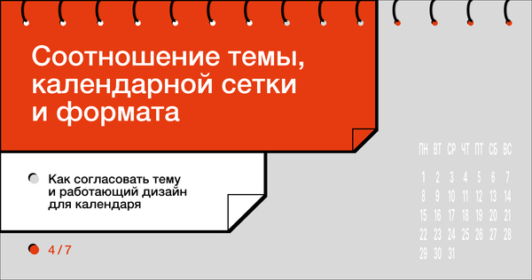 Соотношение темы, календарной сетки и формата