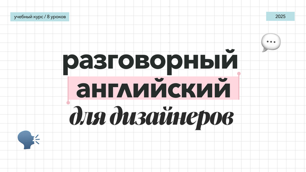 Разговорный английский для дизайнеров 