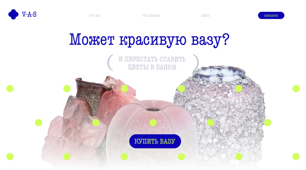 V-A-S вазы | Лендинг к лонгриду о цветах