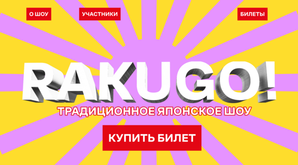 RAKUGO! — лендинг для японского шоу