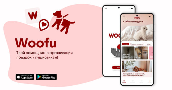 Мобильное приложение "WOOFU"