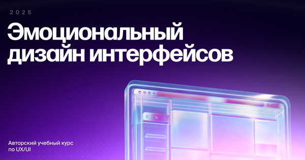 Эмоциональный дизайн интерфейсов