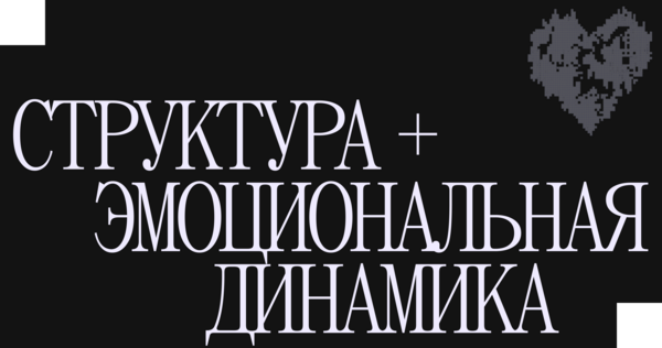 Структура и эмоциональная динамика