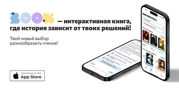Интерактивная книга. Верши судьбу героев!