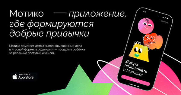 Мотико —  детское приложение для формирования мотивации