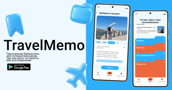 TravelMemo: приложение для путешественников