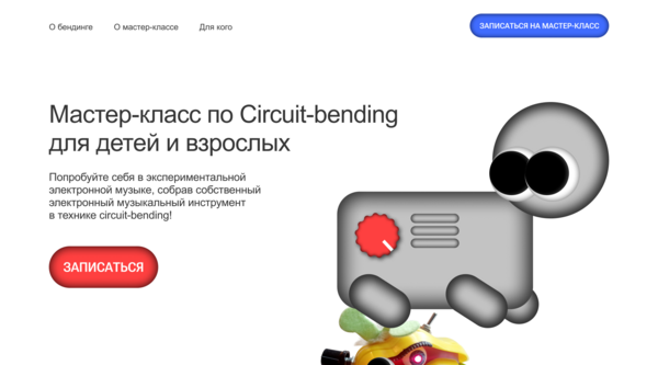 Лэндинг для мастер-класса по circuit-bending