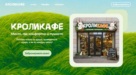 КролиКафе