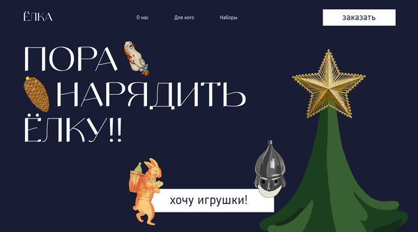 Лендинг к лонгриду о ёлочных игруках