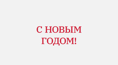 1&nbsp;января