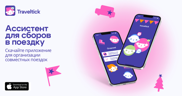 Приложение Traveltick