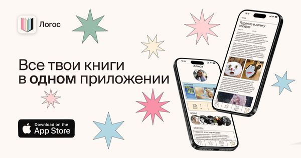 «Логос» — сообщество читателей 