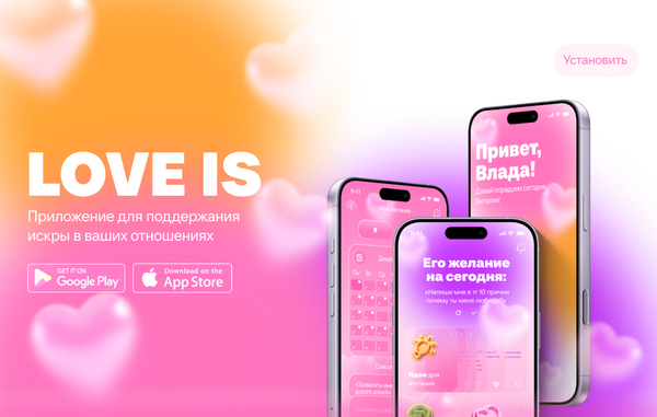 LOVE IS — приложение для поддержания искры в отношениях