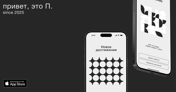 П. — приложение для твоих привычек!