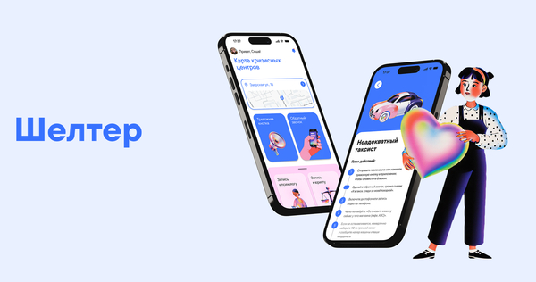 Шелтер — приложение для безопасности женщин