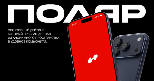 Лендинг спортивного-дейтинг приложения Полар