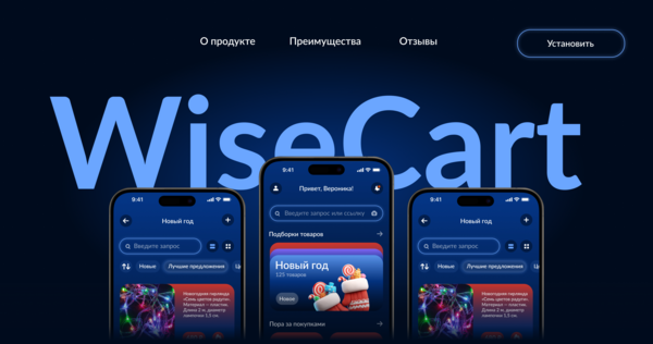 WiseCart — приложение для выгодных покупок