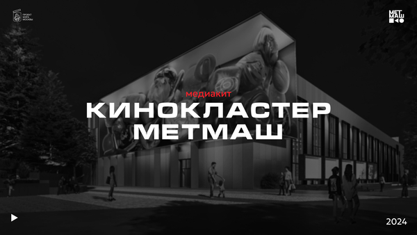 разработка презентации для кинокластера "МЕТМАШ"