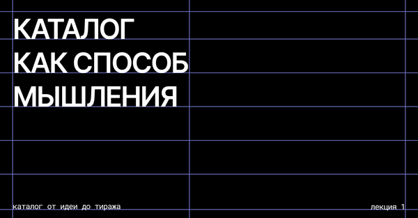 Каталог как способ мышления 