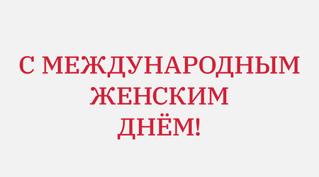 8&nbsp;марта