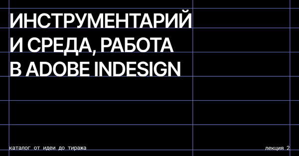 Инструментарий и среда, работа в Adobe InDesign
