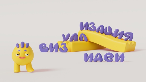 Визуализация идеи