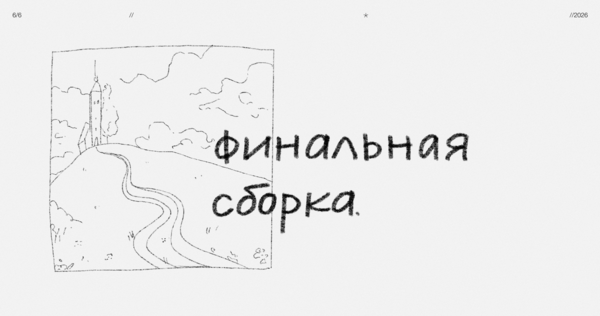 6. Финальная сборка.