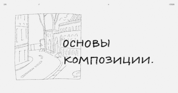2. Основы композиции.
