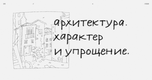 3. Архитектура. Характер и упрощение.
