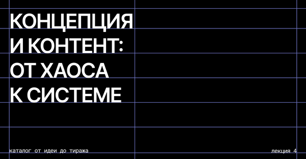  Концепция и контент: от хаоса к системе