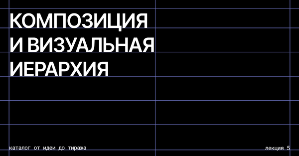 Композиция и визуальная иерархия