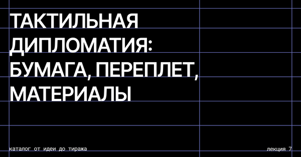 Тактильная дипломатия: бумага, переплет, материалы
