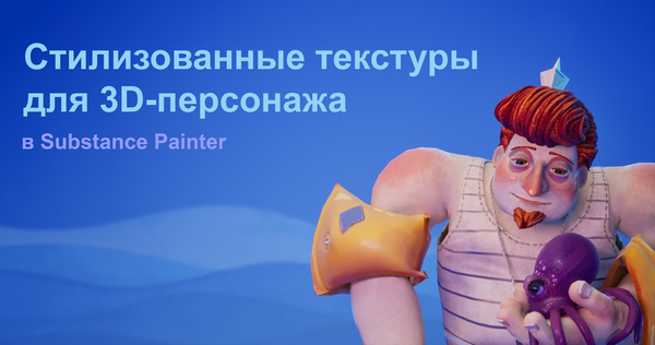 Стилизованные текстуры