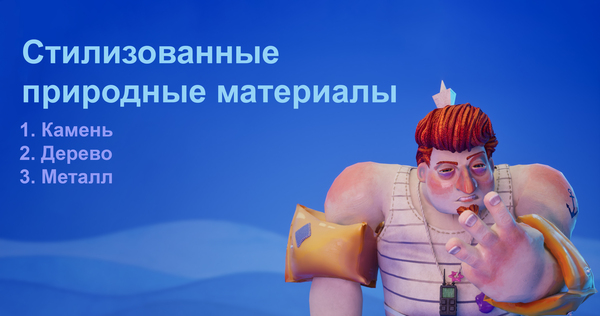 Природные материалы