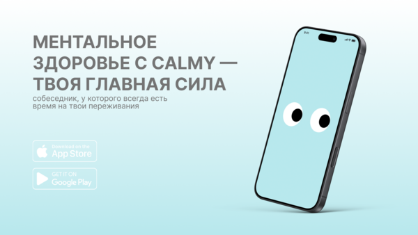 Calmy — мобильное приложение