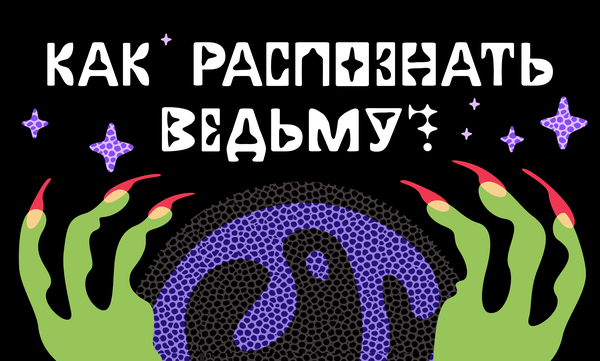 Как распознать ведьму?
