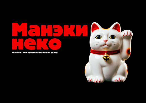 Манэки-неко: больше, чем просто талисман на удачу!