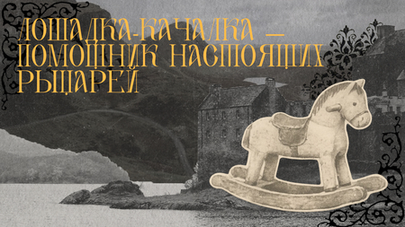 Лошадка-качалка —помощник настоящих рыцарей Лошадка-качалка —помощник настоящих рыцарей