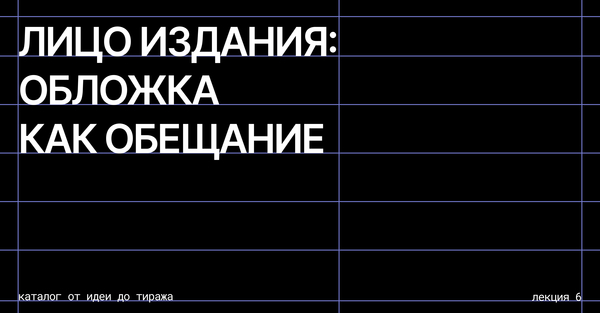 Лицо издания: обложка как обещание