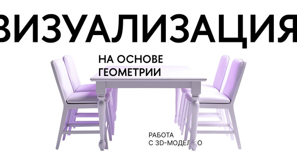Визуализация на основе  геометрии Работа с 3D-моделью